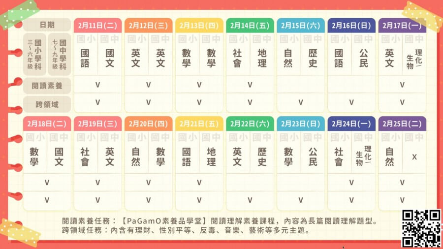 由於台灣中小學寒假延後開學，PaGamO特別規劃了在家學習專屬的日程安排。/圖片來源:葉丙成Facebook
