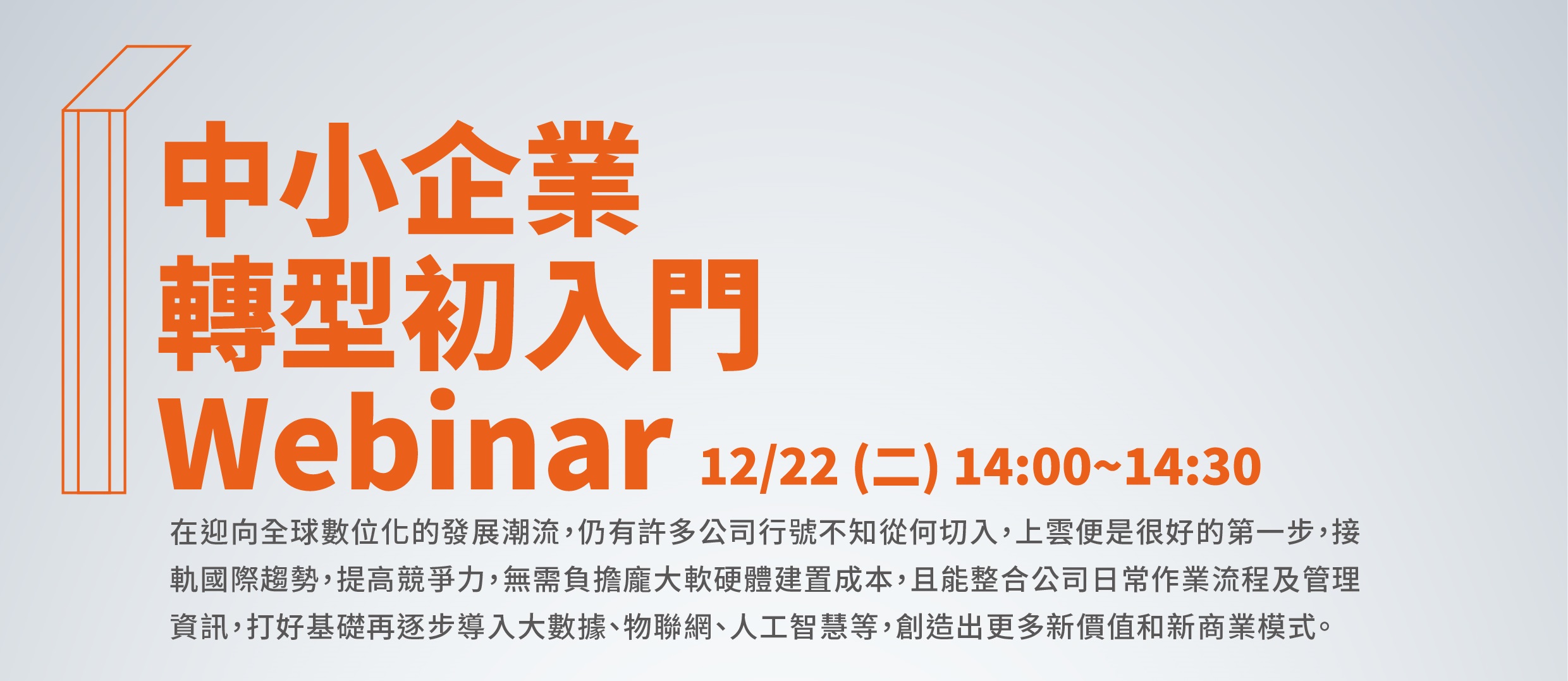 *為避免誤會此活動只適合製造業參加，更名為中小企業轉型初入門Webinar (原活動名稱:智慧製造 轉型初入門 Webinar)*