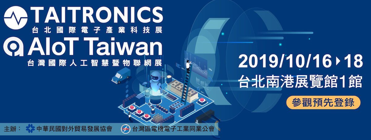 今年2019 AIoT Taiwan與TAITRONICS也將共同展出，與世界各地人才進行面對面交流。（圖/2019 AIoT Taiwan）