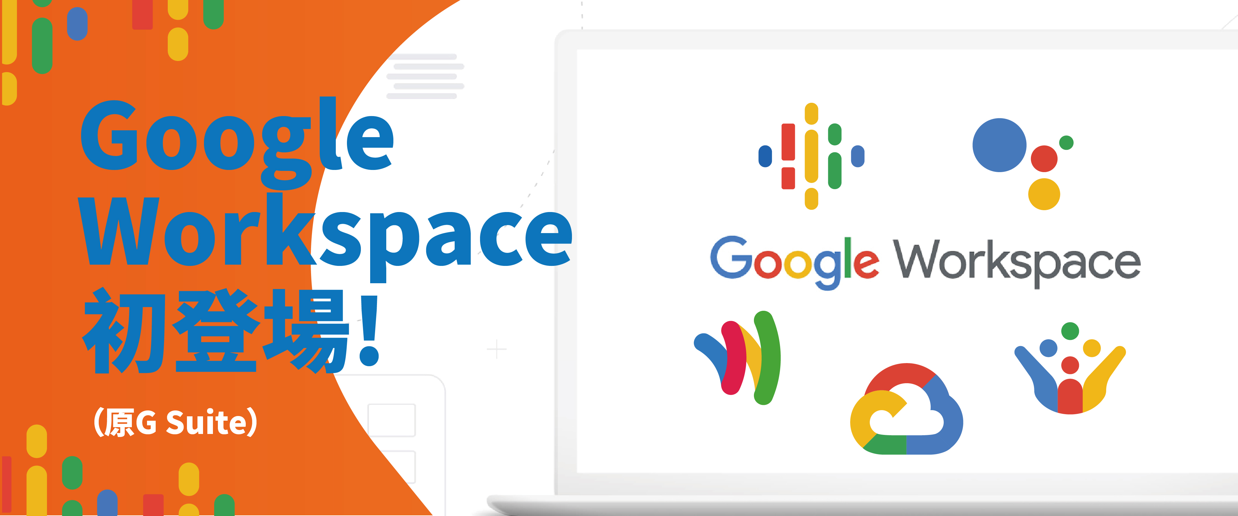 Google Workspace初登場