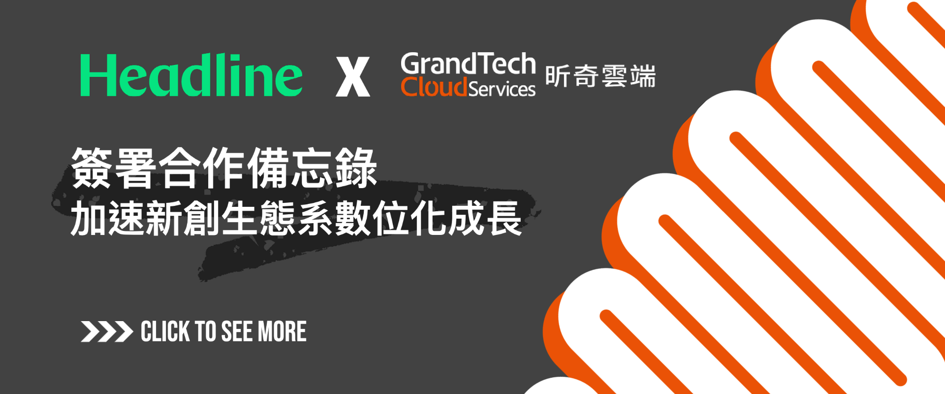 昕奇雲端與Headline Asia簽署合作備忘錄