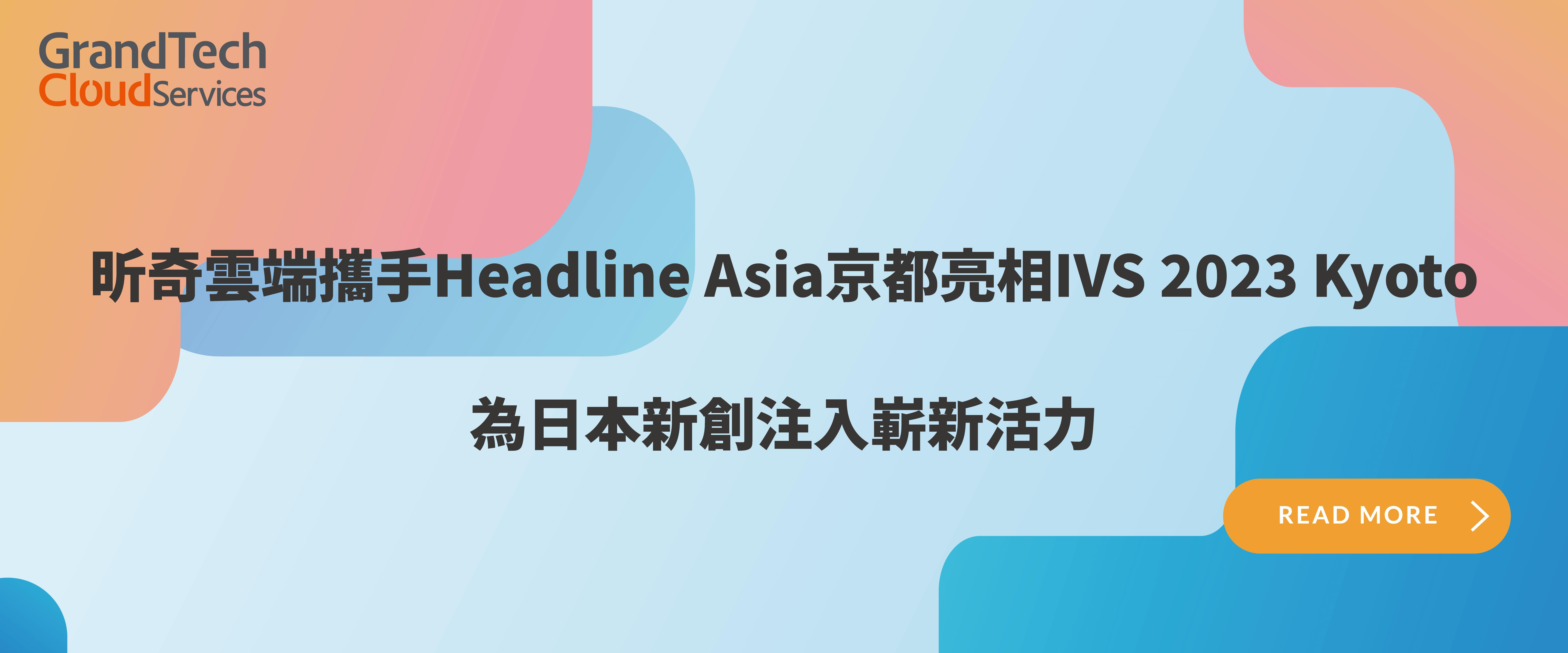 昕奇雲端攜手Headline Asia京都亮相IVS 2023 Kyoto，為日本新創注入嶄新活力