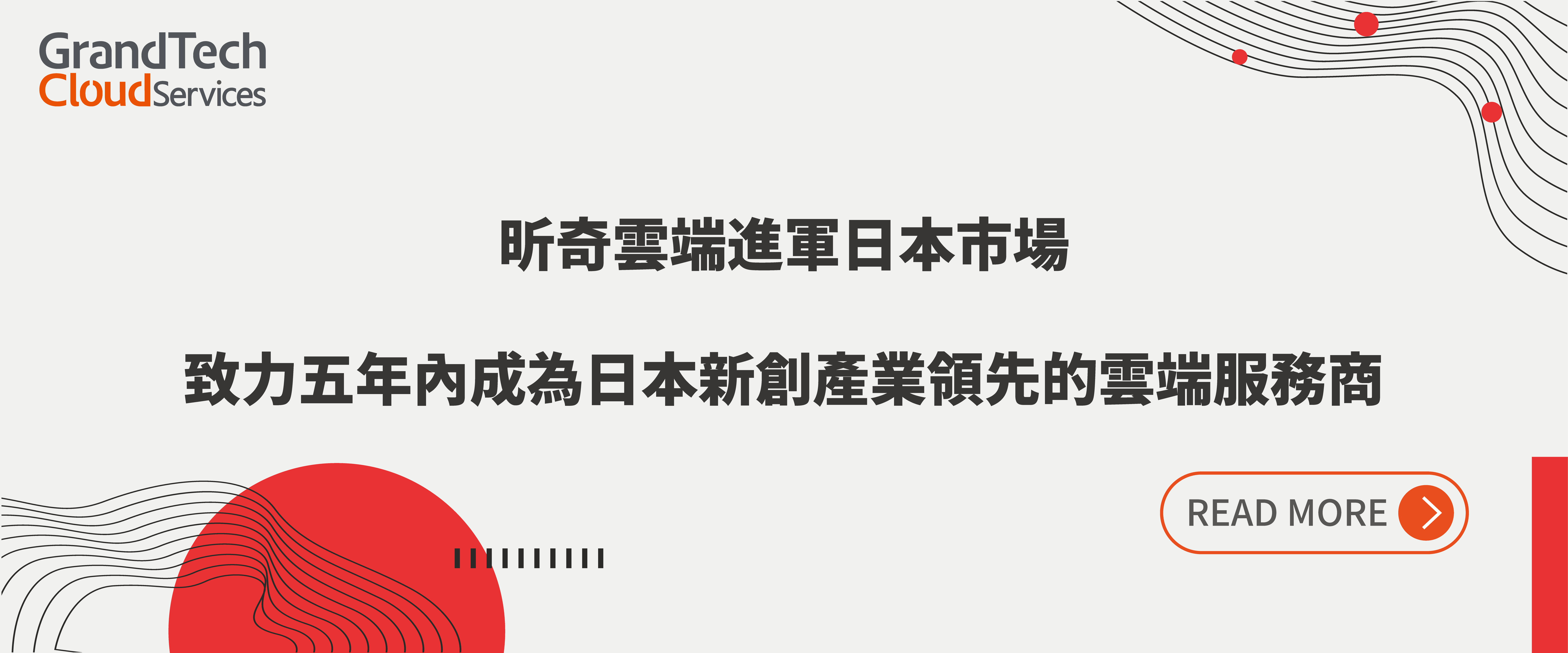 昕奇雲端進軍日本市場 致力五年內成為日本新創產業領先的雲端服務商