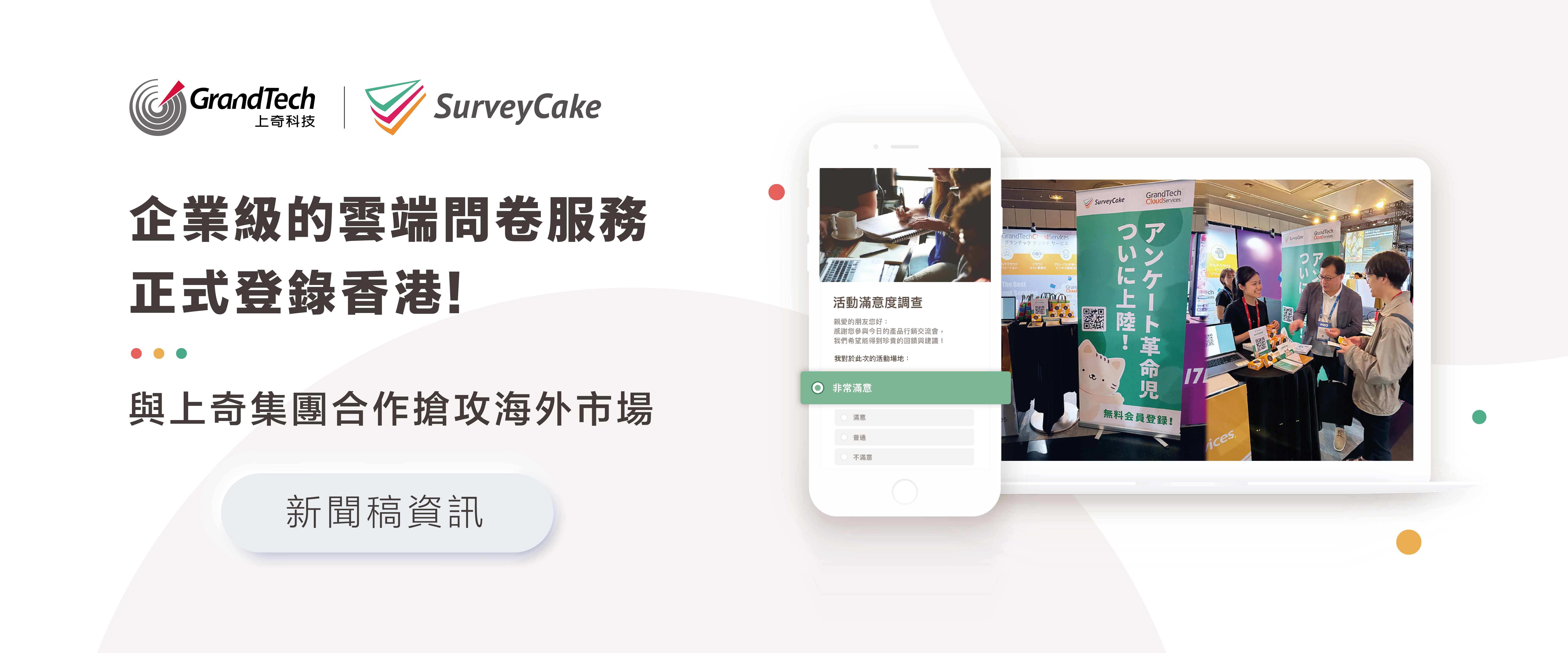 企業級的雲端問卷服務正式登陸香港