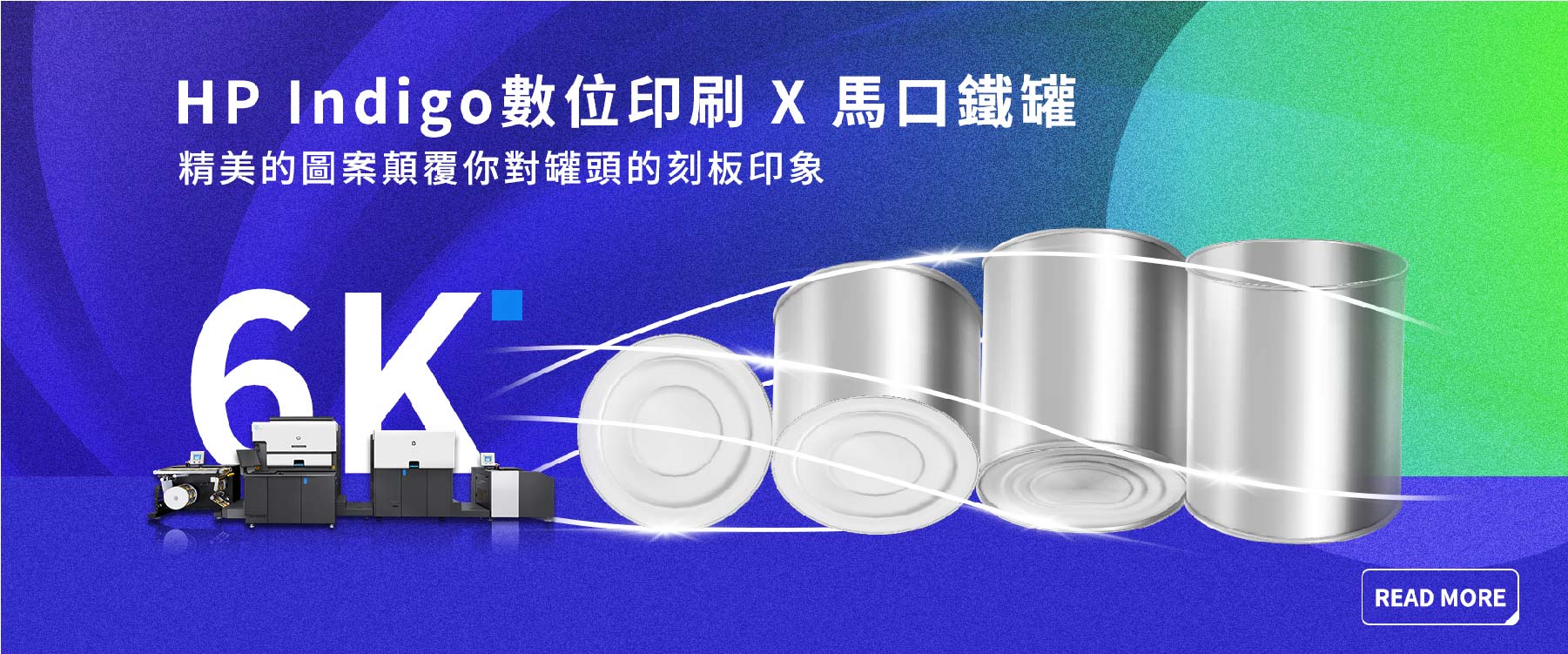 Hp Indigo 帶你領先數位印刷-馬口鐵罐
