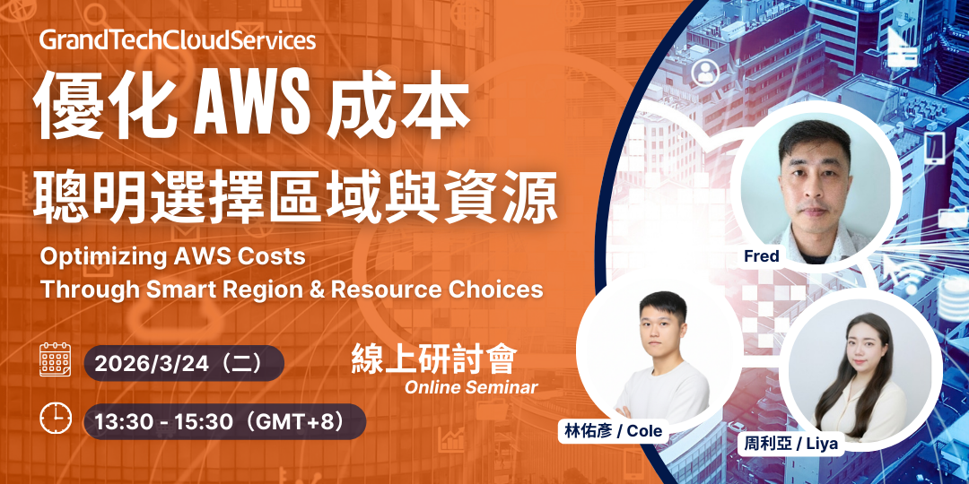 「優化 AWS 成本 —— 聰明選擇區域與資源」免費線上研討會