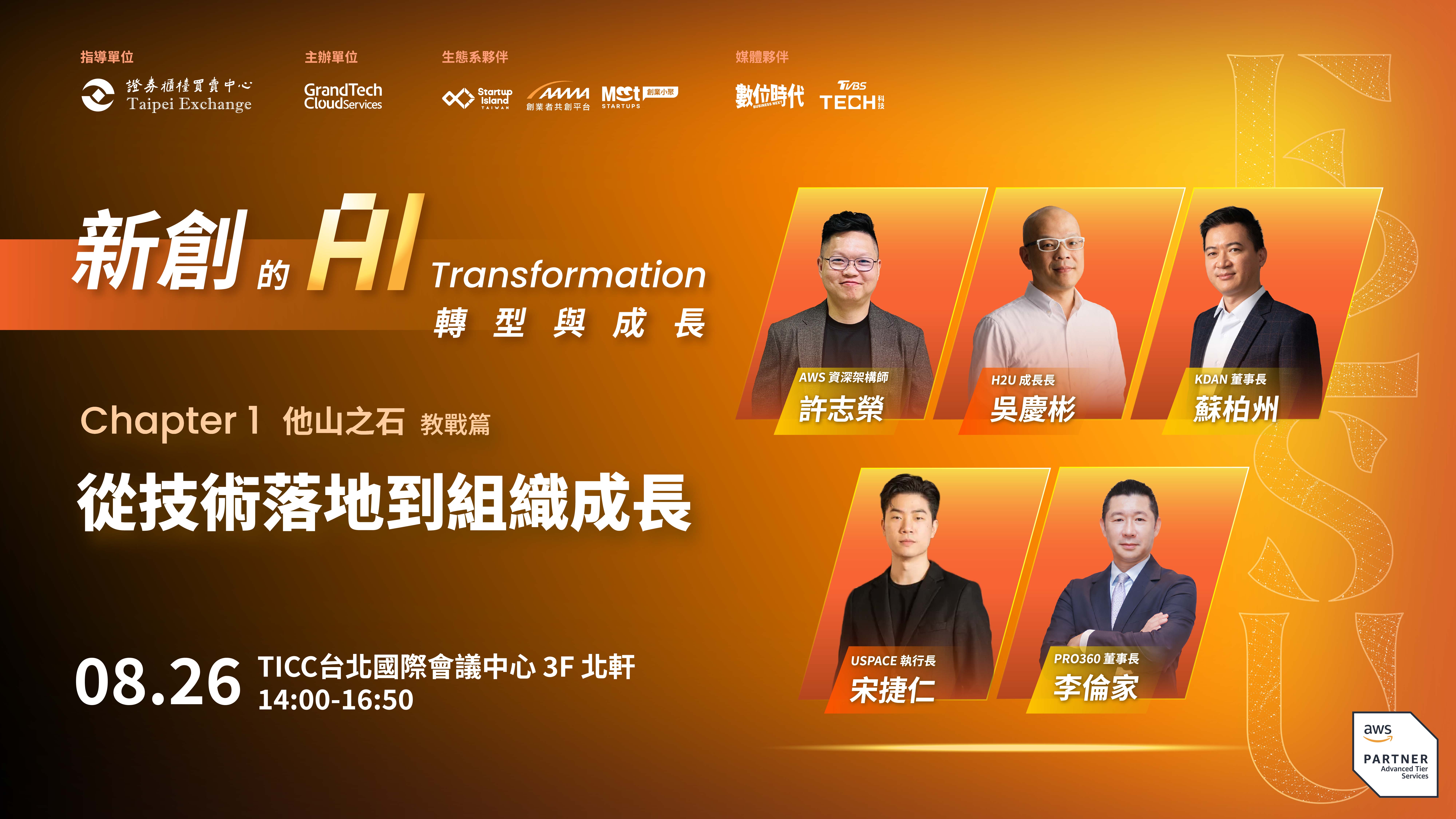 昕奇雲端（TPEx:7747）攜手產業夥伴，從 AI 導入、雲端擴張到組織進化，探索新創轉型與成長