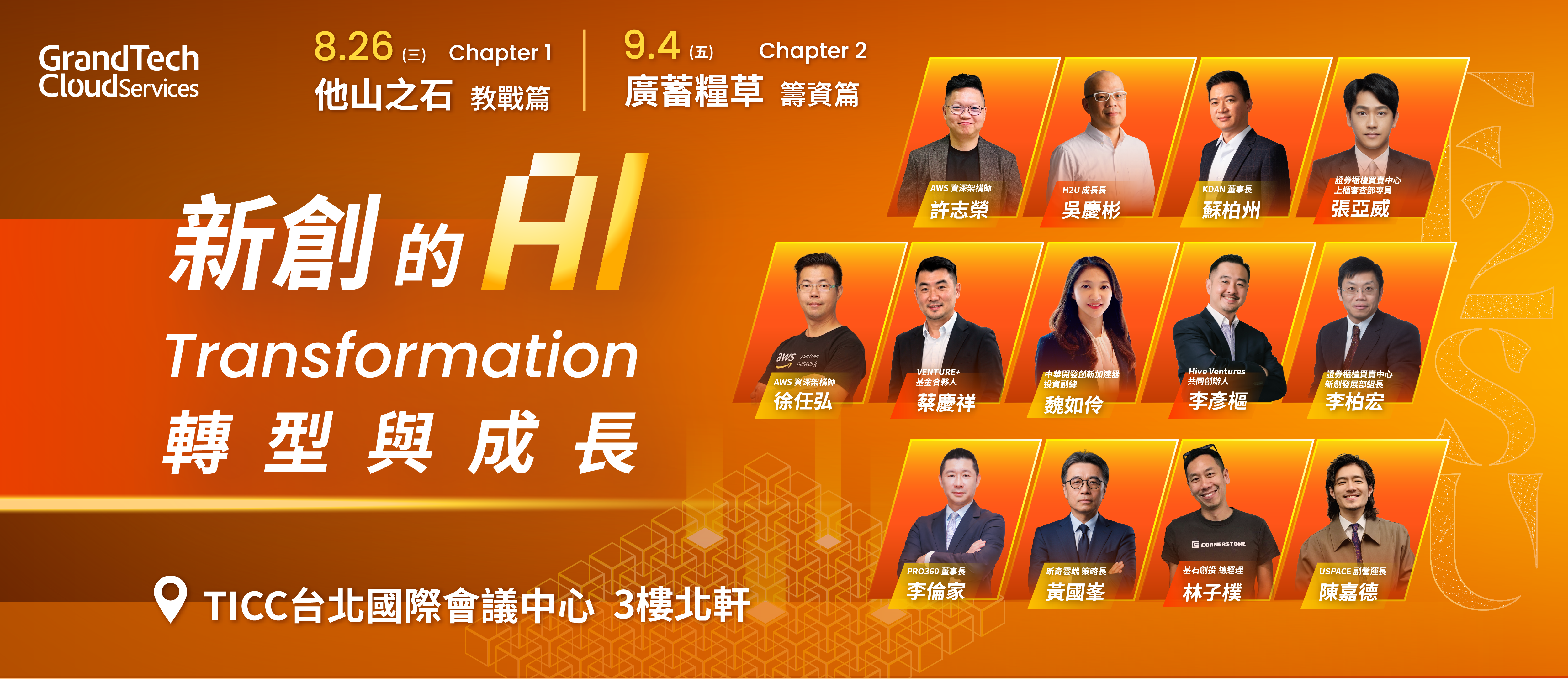 新創的 AI Transformation：轉型與成長